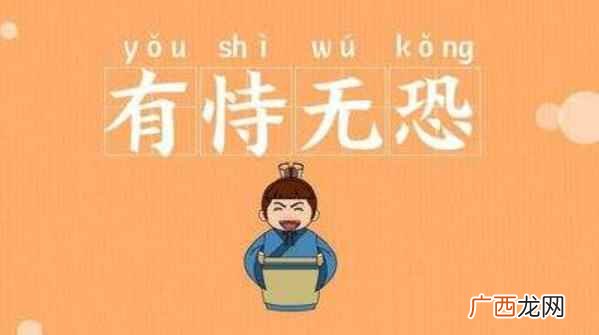 近义词:有备无患、仗势欺人、狗仗人势、有恃毋恐反义词 有恃无恐的意思是什么