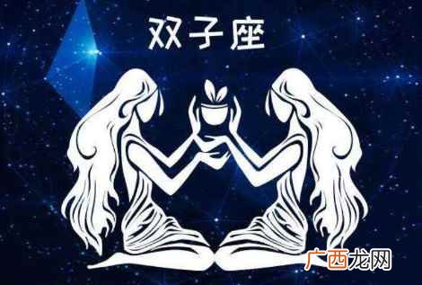 12星座谁会守护双子女 12星座谁会守护双子