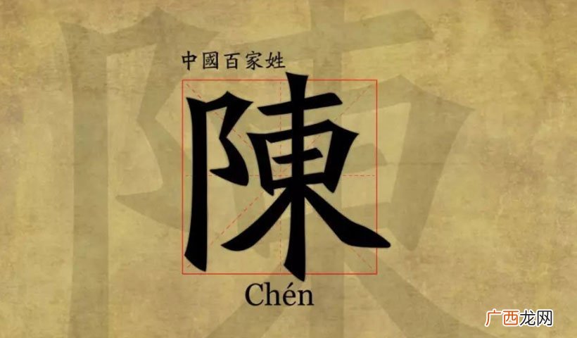 陈姓的起源发展和现状 陈姓的来源和历史