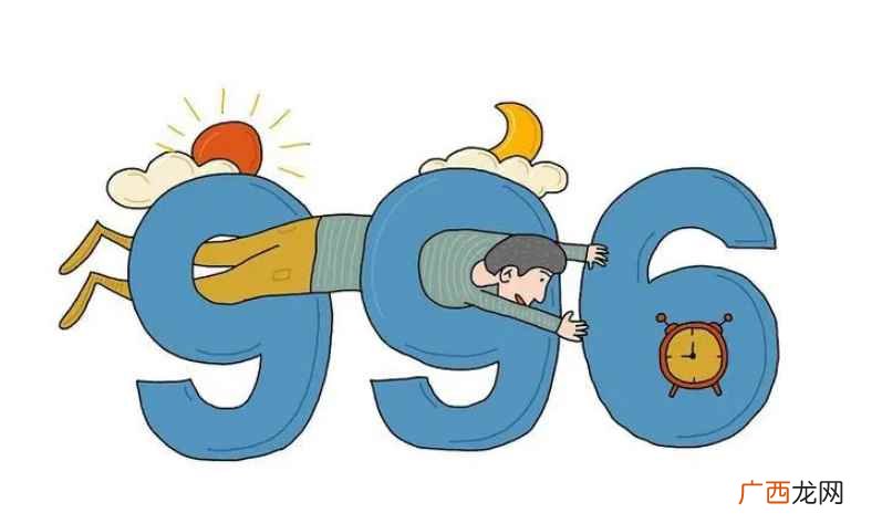 996是什么意思 996是什么