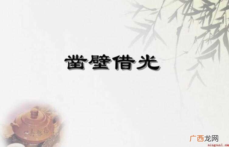 《凿壁借光》的主人公是匡衡吗