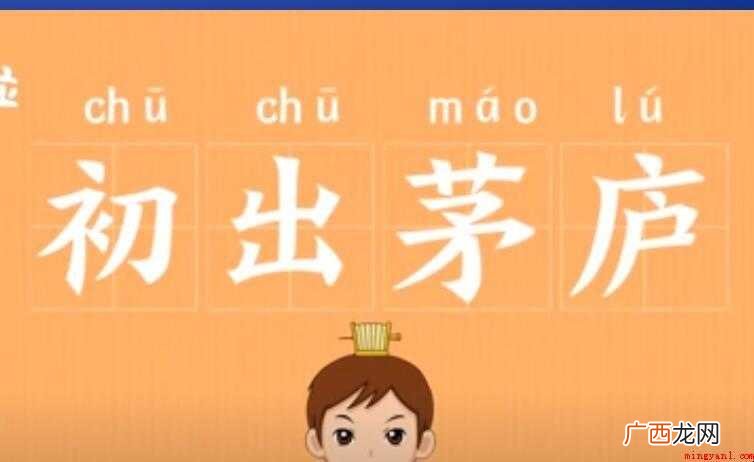 初出茅庐的反义词是什么