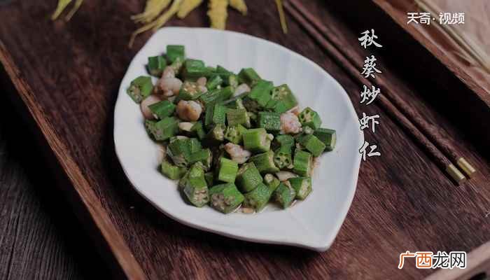 五角星秋葵的做法步骤图 秋葵炒虾仁怎么做