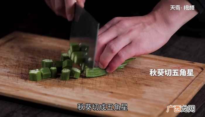 五角星秋葵的做法步骤图 秋葵炒虾仁怎么做