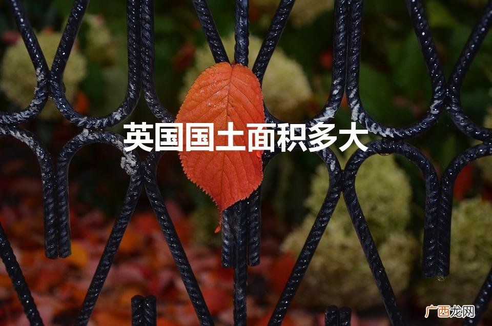 英国面积是多少 英国国土面积多大