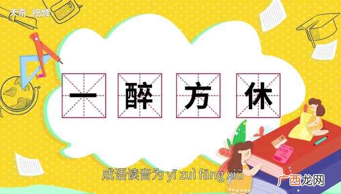 一醉方休的意思是什么 一醉方休的意思