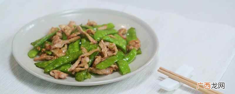 荷兰豆炒肉怎么炒 荷兰豆炒肉的做法
