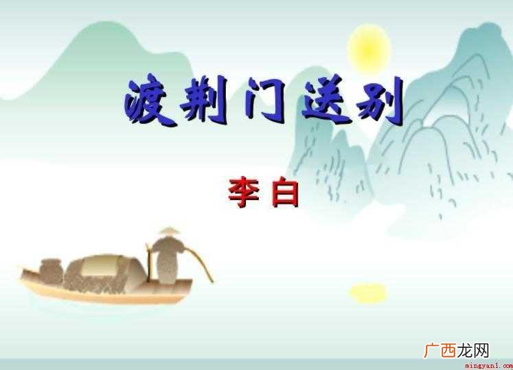 《渡荆门送别》作者是谁