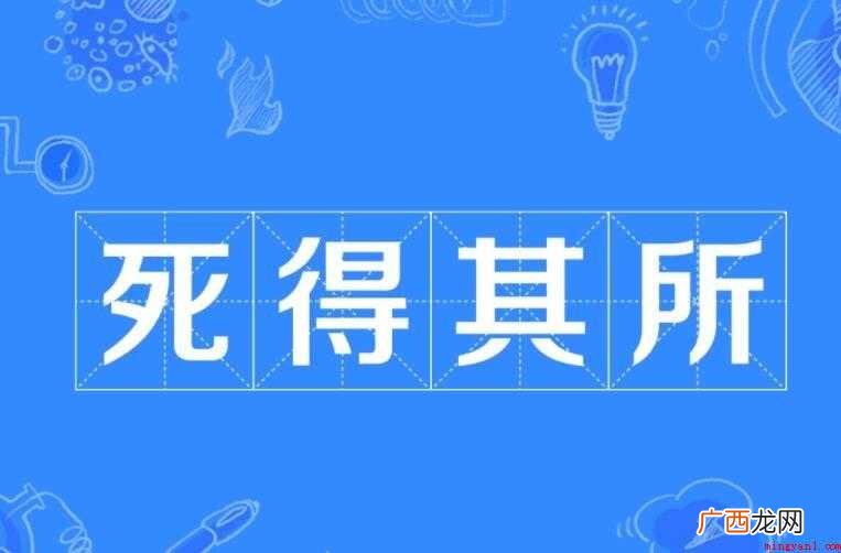 死得其所的近义词是什么