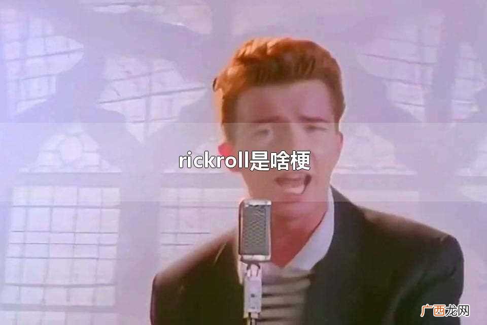 rickroll是什么梗 rickroll是啥梗