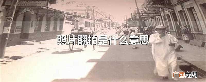 照片不能翻拍是什么意思 照片翻拍是什么意思