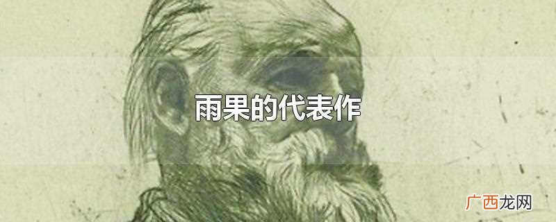 雨果的代表作 雨果的代表作是