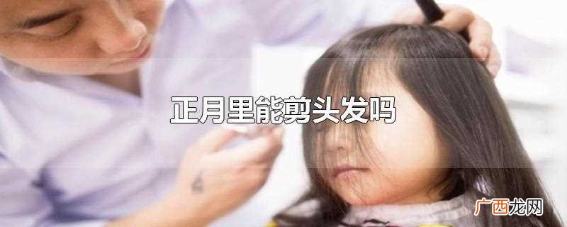 正月里能剪头发吗小孩 正月里能剪头发吗