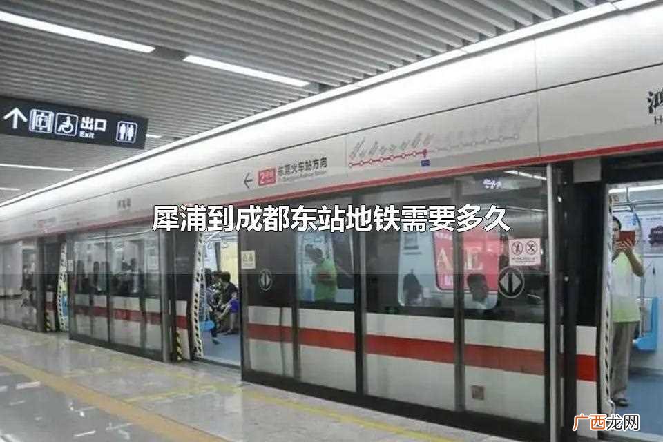 犀浦至成都东站地铁需要多少时间 犀浦到成都东站地铁需要多久