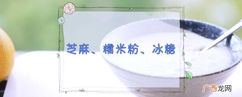芝麻糊的做法和配方 芝麻糊的做法