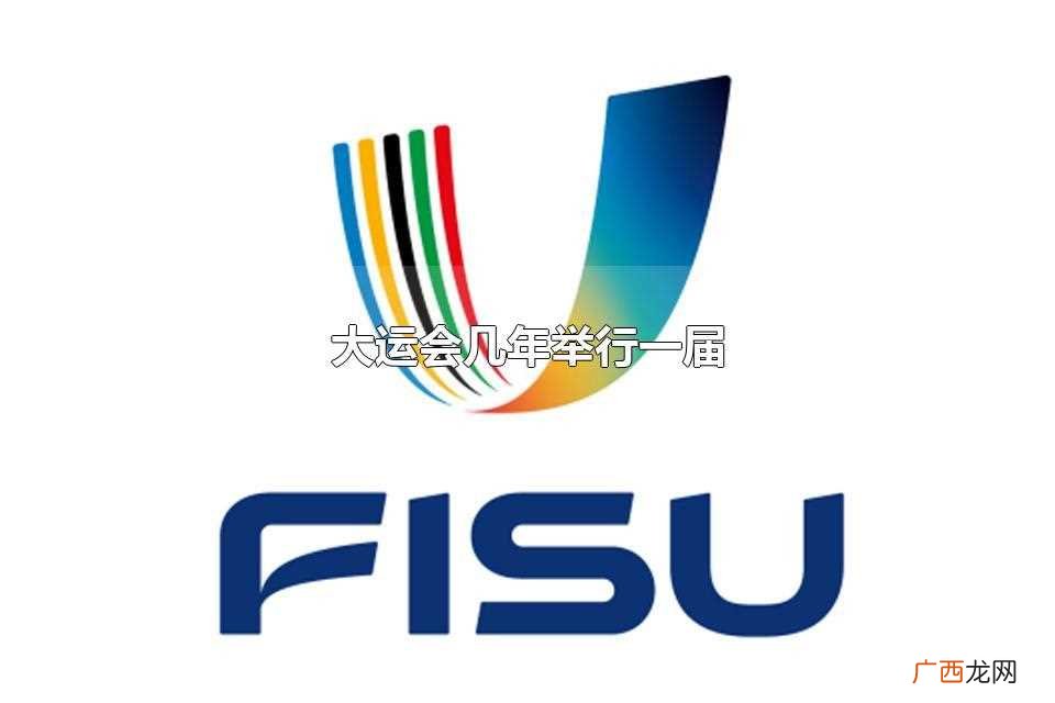 大运会指的是世界大学生运动会 大运会几年举行一届
