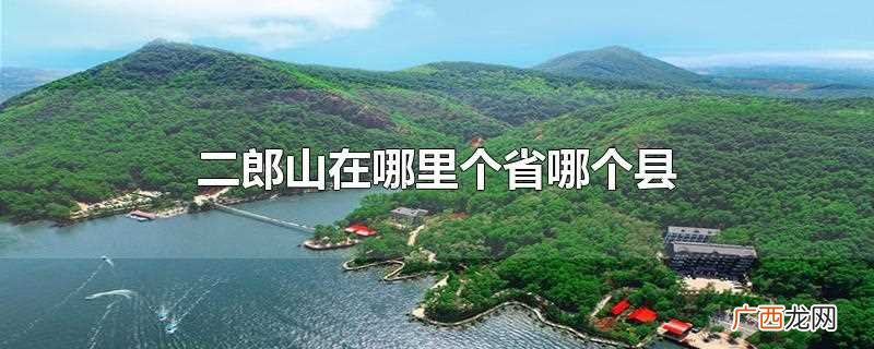 神木二郎山在哪个省 二郎山在哪里是哪个省的
