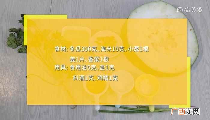 海米冬瓜的做法家常 海米冬瓜的做法