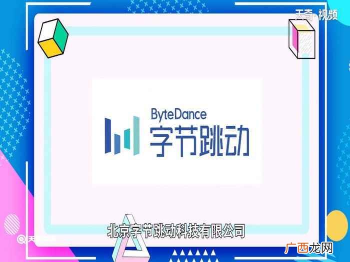 字节跳动是抖音公司吗 字节跳动是做什么的公司