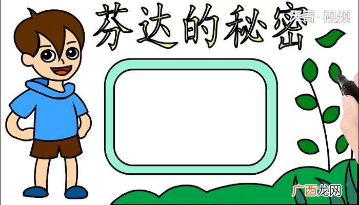 芬达的秘密标语怎么写 芬达的秘密手抄报