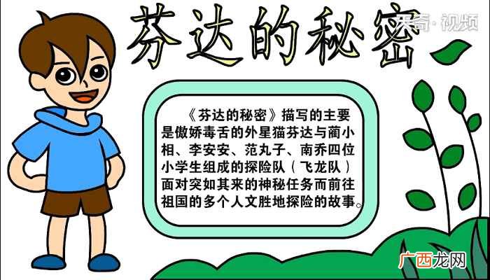 芬达的秘密标语怎么写 芬达的秘密手抄报