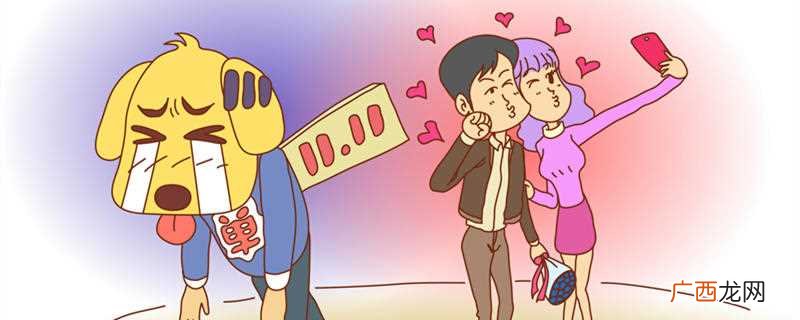 光棍节是几月几日啊 光棍节是几月几日