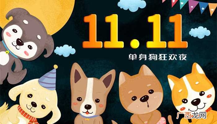 光棍节是几月几日啊 光棍节是几月几日