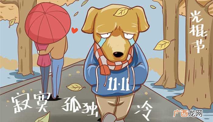光棍节是几月几日啊 光棍节是几月几日