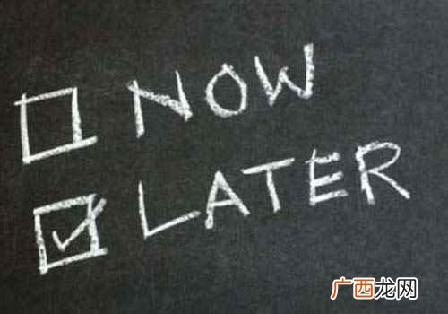 如何克服拖延症 如何克服拖延
