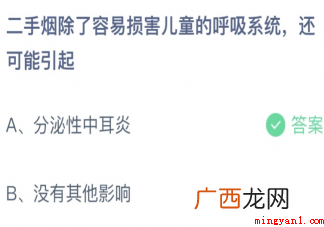 蚂蚁庄园4月1日答案:二手烟除了容易损害儿童呼吸系统还可能引起