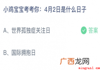 小鸡宝宝考考你4月2日是什么日子
