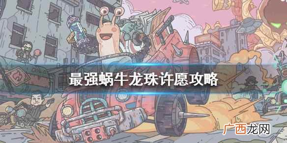 最强蜗牛龙珠许愿攻略图 最强蜗牛龙珠许愿攻略