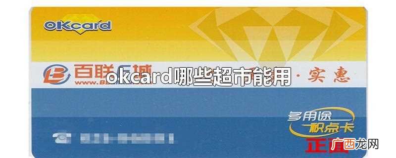 okcard可以在所有的世纪联 okcard哪些超市能用