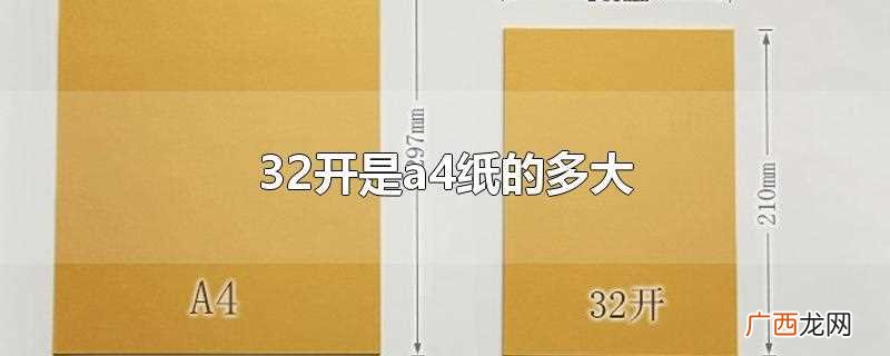32开大概是a4纸对折的一半大 32开是a4纸的多大