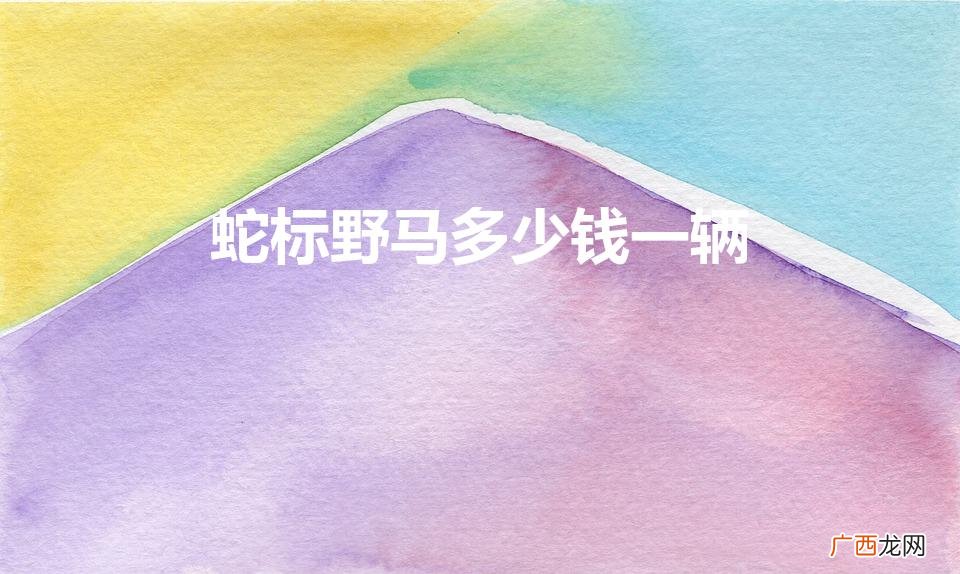野马蛇标叫什么名字,野马蛇标多少钱 蛇标野马多少钱一辆