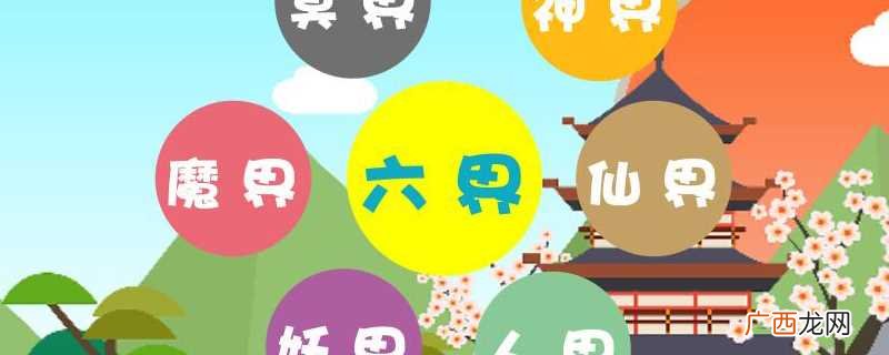 六界是哪六界七界 六界是哪六界