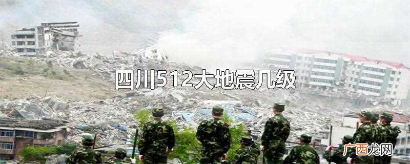 四川512大地震8 四川512大地震几级