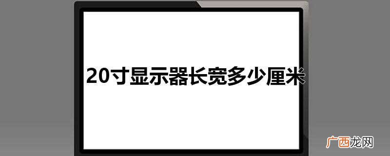 20寸显示器的尺寸是什么 20寸显示器长宽多少厘米