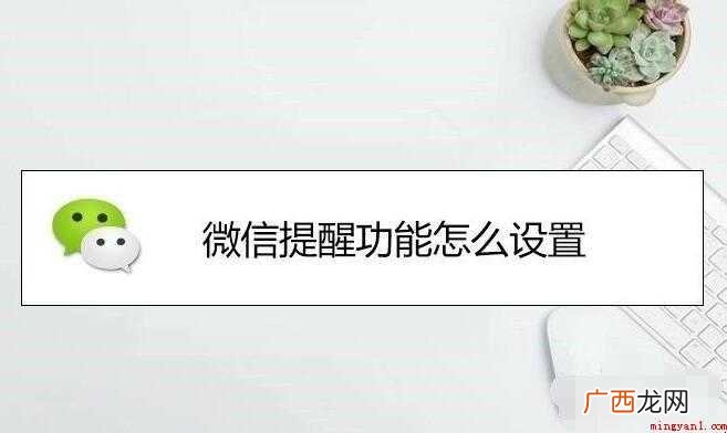 微信提醒功能怎么设置