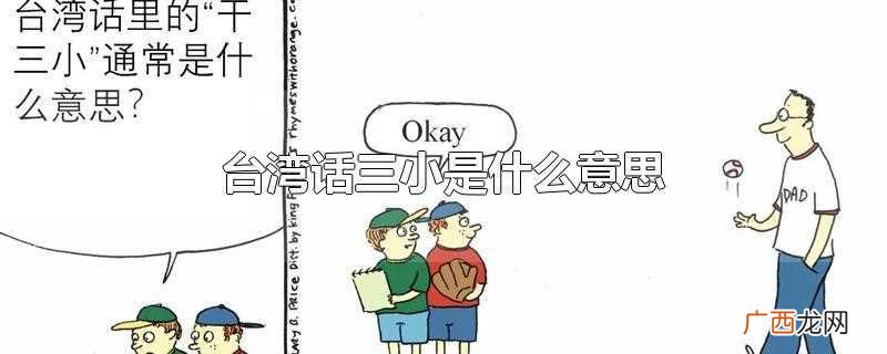 台湾话三小是 台湾话三小是什么意思