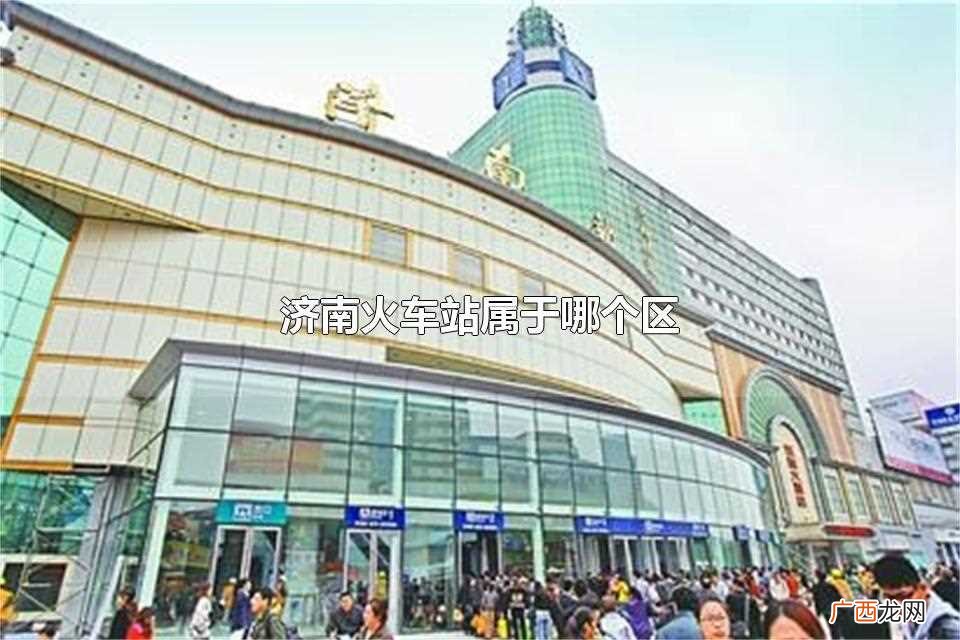 济南火车站属于哪个区的 济南火车站属于哪个区