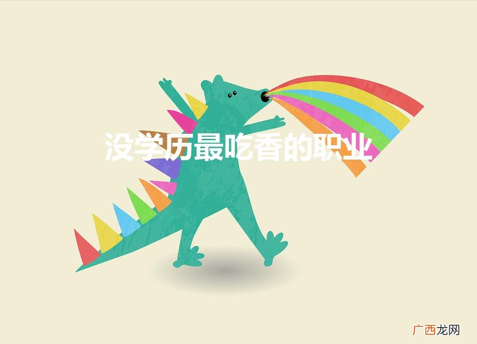 没学历可以干什么工作 没学历最吃香的职业