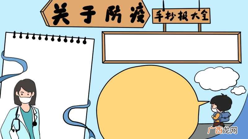 笔记本的写作框怎么做 关于防疫的手抄报大全