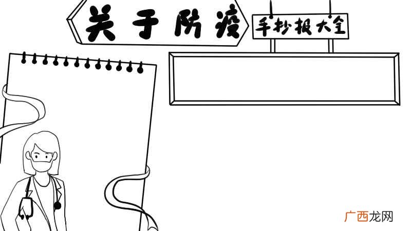 笔记本的写作框怎么做 关于防疫的手抄报大全