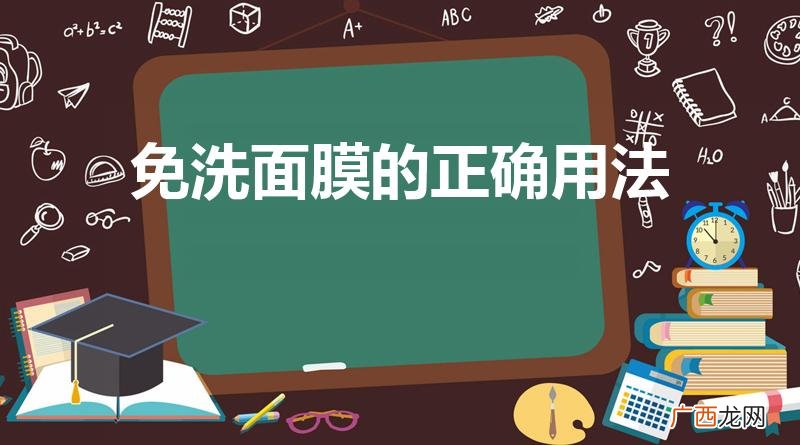免洗面膜怎么使用 免洗面膜的正确用法