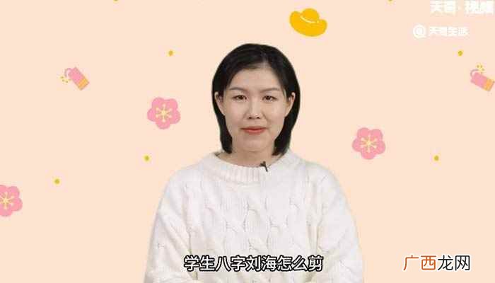 学生八字刘海怎么剪教程 学生八字刘海怎么剪