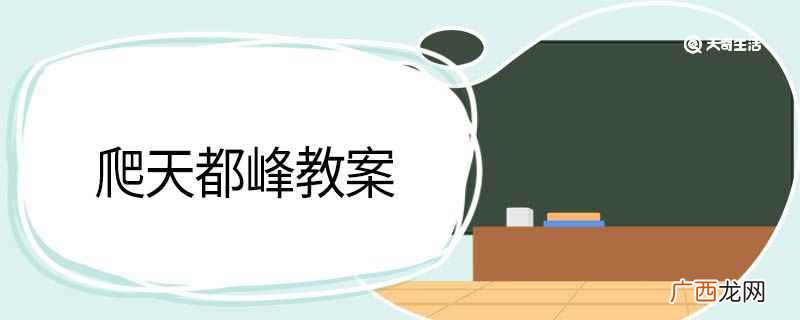 爬天都峰教案设计 爬天都峰教案