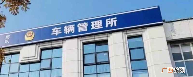 长乐车辆过户要在车管所办理 长乐车辆过户在什么地方