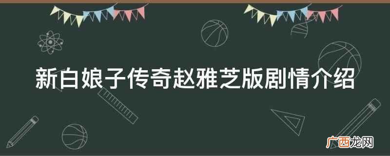 新白娘子传奇赵雅芝版第33集 新白娘子传奇剧情介绍赵雅芝