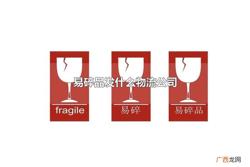 易碎品最好用顺丰物流公司 易碎品发什么物流公司